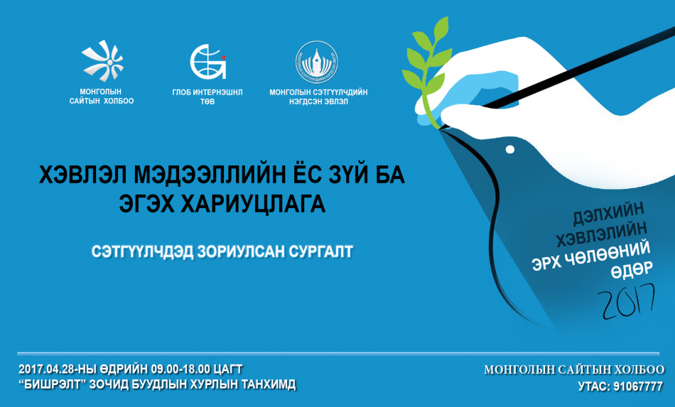 “Хэвлэл мэдээллийн ёс зүй ба эгэх хариуцлага” сэдэвт сургалт болно